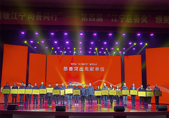 情暖江宁 向善同行——九游会J9·(AG中国)官方网站-真人游戏第一品牌荣获第四届江宁慈善奖突出贡献单位称号